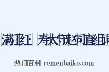 满江红·寿太守赵司直组词是什么意思的图片